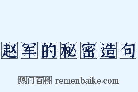 赵军的秘密造句是什么意思的图片